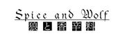 Spice and Wolf - Logo