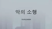 Eine True Crime Geschichte über einen spektakulären Exorzismus-Fall in Frankfurt. Im Herbst 2015 glaubt die südkoreanische Einwanderin Seonhwa P., sie sei vom Teufel besessen. Mit skurrilen Exorzismus-Praktiken versuchen sie und ihre Familie diesen auszutreiben. Im Dezember stirbt Seonhwa P. in einem Frankfurter Hotelzimmer. Ihre Familie hat sie bei einem Exorzismus zu Tode gequält. Das Auszubildenden-Projekt WDR 'Mach mal...!' hat den Fall recherchiert und als True Crime Geschichte inszeniert.