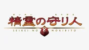 Guardian of the Spirit - Logo
