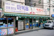 Das „Mabokrim Halmeoni“, gelegen an der Tteokbokki-Gasse im Stadtteil Jung in Seoul, ist berühmt für Tteokbokki, einen beliebten Snack, der aus zähen Reiskuchen besteht, die in einer würzigen roten Chili-Brühe geköchelt werden. Das „Mabokrim Halmeoni“, gelegen an der Tteokbokki-Gasse im Stadtteil Jung in Seoul, ist berühmt für Tteokbokki, einen beliebten Snack, der aus zähen Reiskuchen besteht, die in einer würzigen roten Chili-Brühe geköchelt werden.