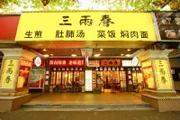 Das Restaurant „San Liang Chun“ im geschäftigen Finanzviertel von Shanghai ist bei den Einheimischen als eines der besten Ziele für gebratene Teigtaschen bekannt.