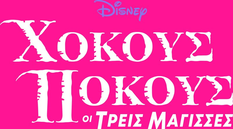 Hocus Pocus (USA, 1993)