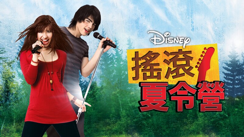 Camp Rock (USA, 2007)