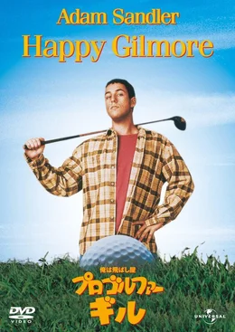 "HAPPY GILMORE" - Plakatmotiv
