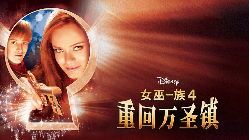 Halloweentown 4 - Das Hexencollege (USA, 2006)