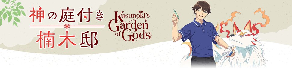 Kusunoki’s Garden of Gods