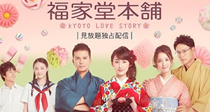 Fukuyadou Honpo - Kyoto Love Story -
