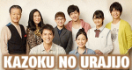 Kazoku no Urajijo