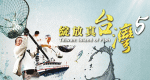 Taiwan: Die Insel der Fische (RC, 2014 – )