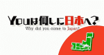 Why did you come to Japan?