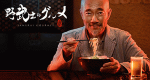 Samurai Gourmet