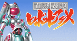 Straight Title Robot Anime (J, 2013 – )