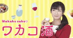 Wakako Zake