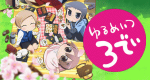Yurumates3Dei (J, 2012 – )