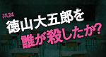 Wer hat Daigoro Tokuyama ermordet?
