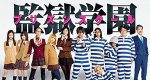 Prison School (J, 2015 – )