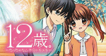 12-Sai.: Chicchana Mune no Tokimeki
