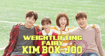 Weightlifting Fairy Kim Bok Joo (ROK, 2016 – )